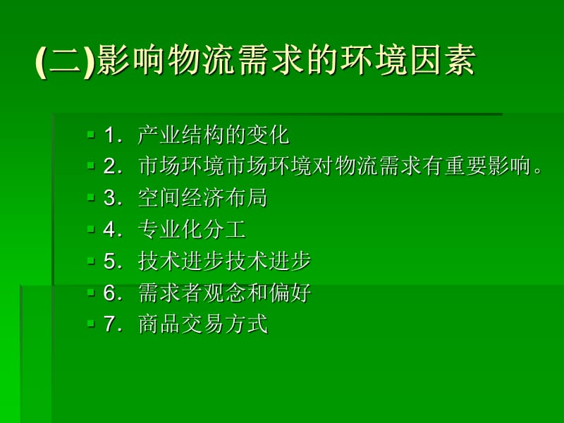 农产品物流市场分析与供需管理.ppt_第3页