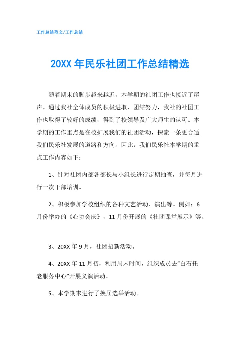 20XX年民乐社团工作总结精选.doc_第1页