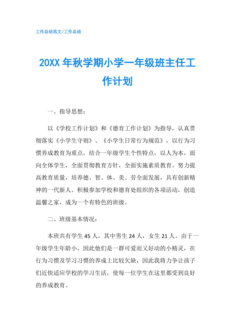 20XX年秋学期小学一年级班主任工作计划.doc_第1页