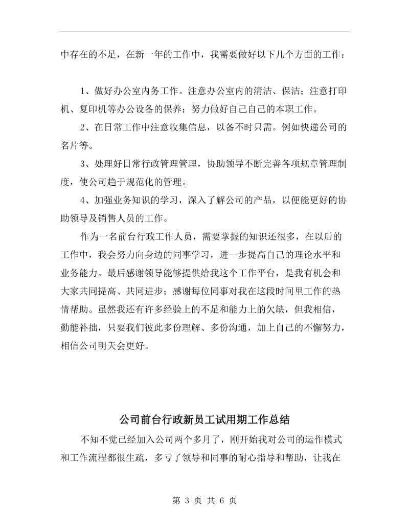 公司前台行政新员工年度工作总结.doc_第3页