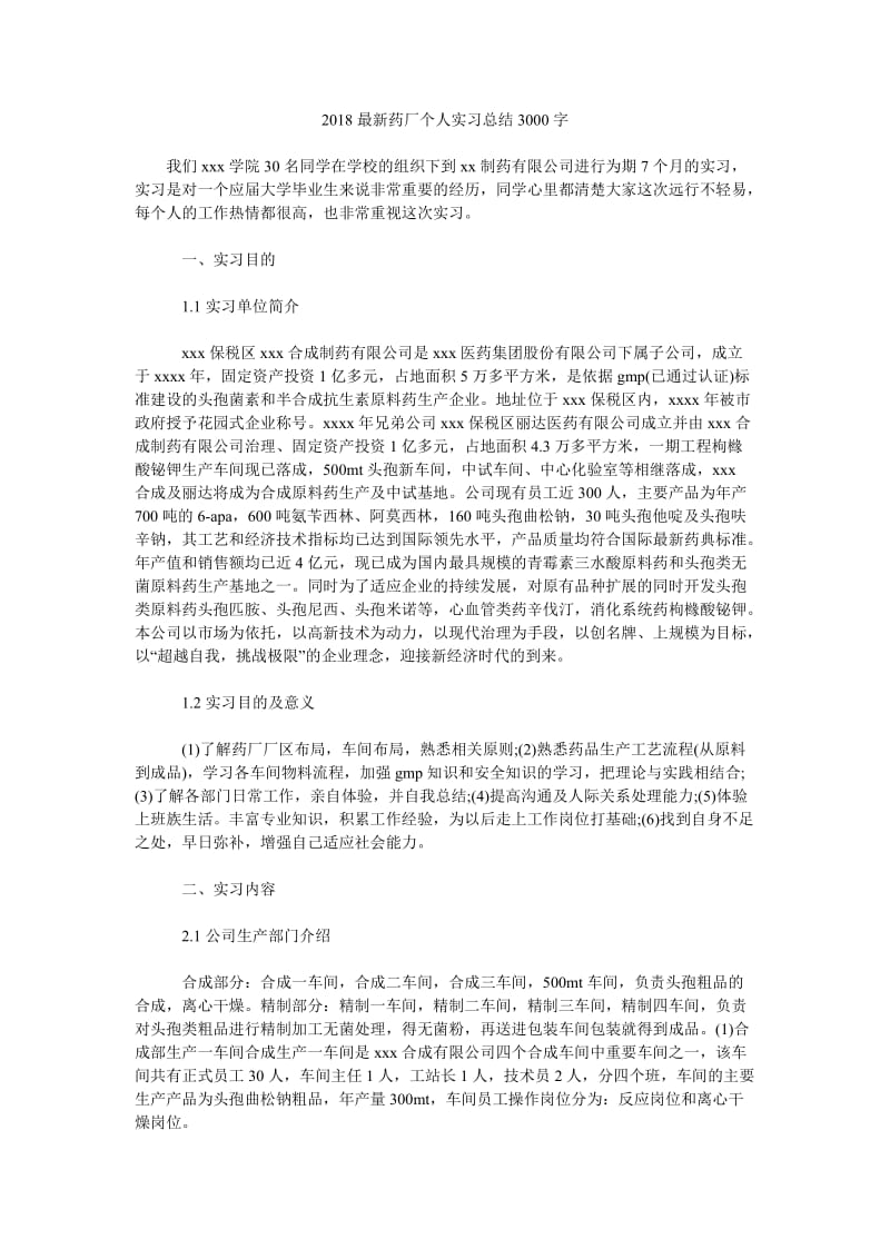 2018最新药厂个人实习总结3000字.doc_第1页