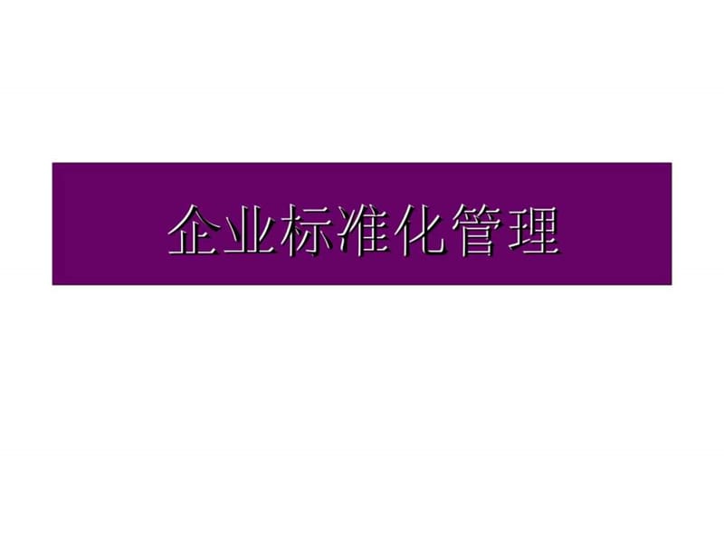 《企业标准化管理》PPT课件.ppt_第1页