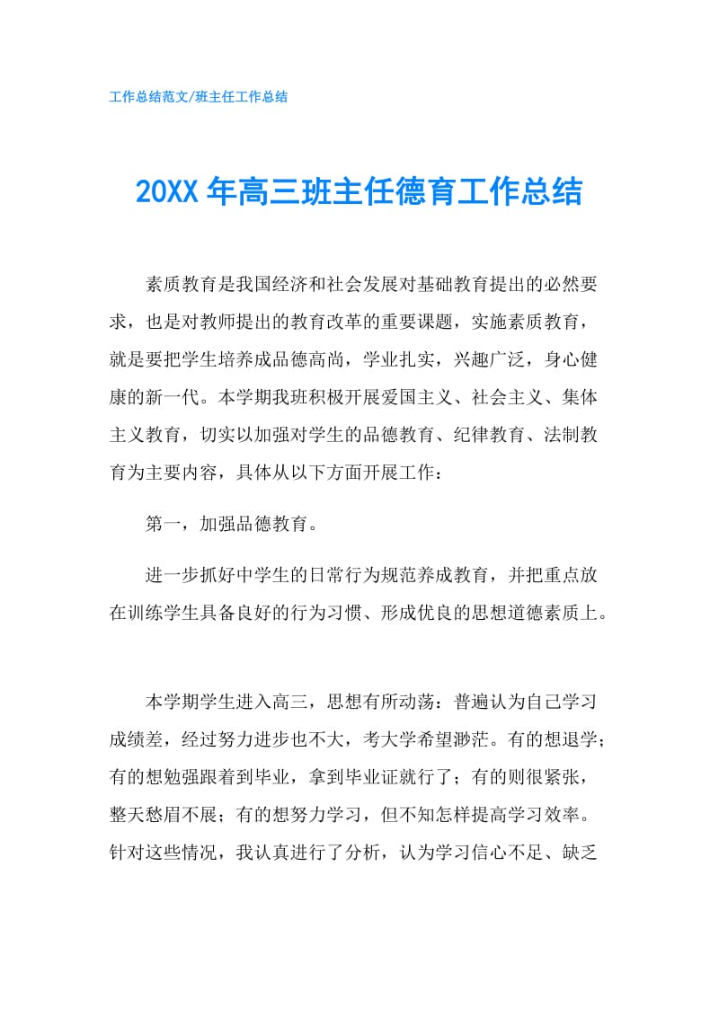 20XX年高三班主任德育工作总结.doc_第1页