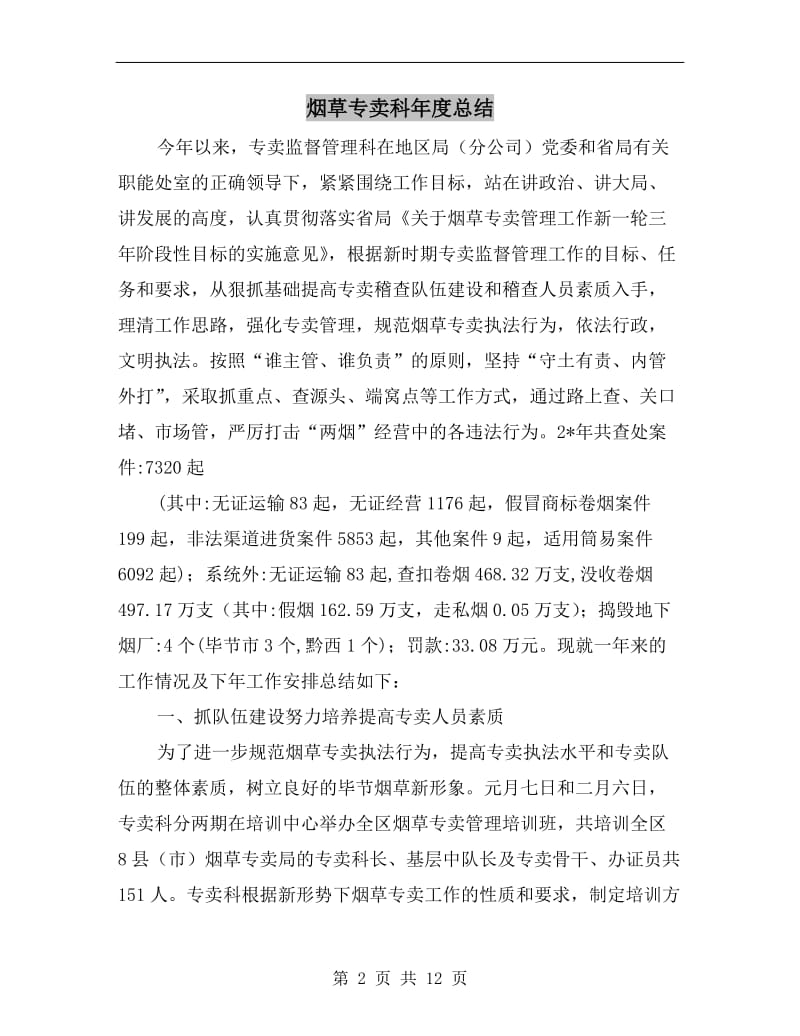 烟草专卖科年度总结.doc_第2页