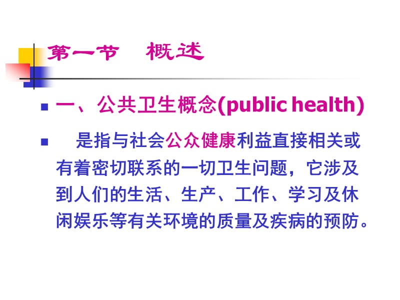 公共卫生与疾病控制管理.ppt_第2页