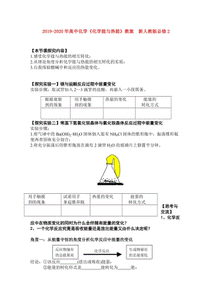 2019-2020年高中化學《化學能與熱能》教案 新人教版必修2.doc