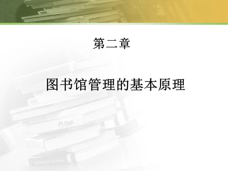 图书馆管理的基本原理.ppt_第1页