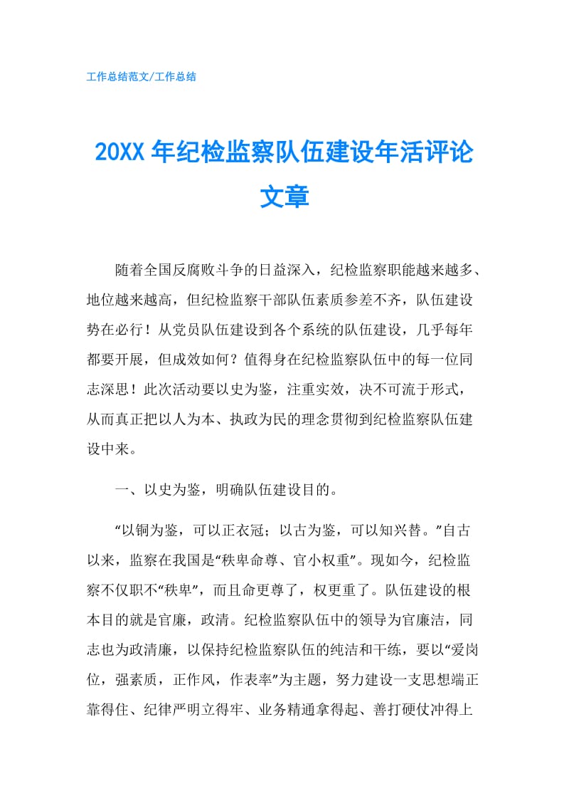 20XX年纪检监察队伍建设年活评论文章.doc_第1页