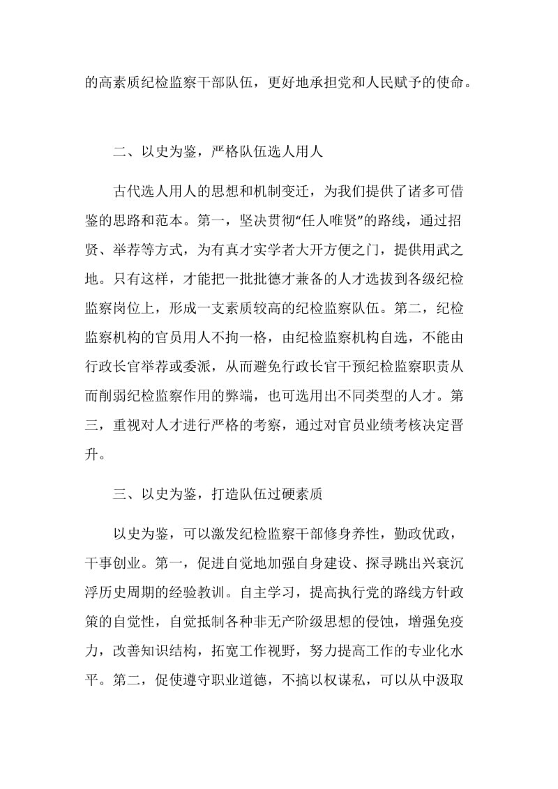 20XX年纪检监察队伍建设年活评论文章.doc_第2页