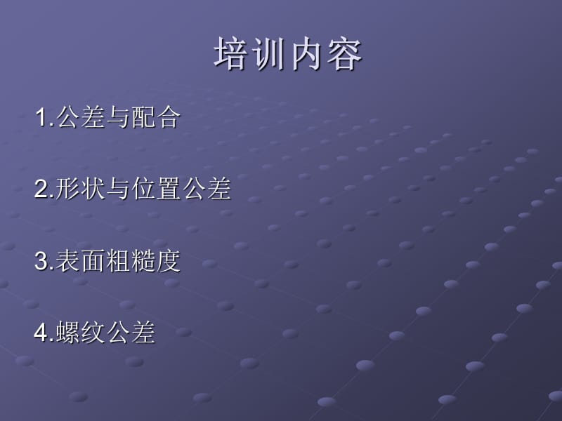 企业培训教程之公差与配合.ppt_第1页