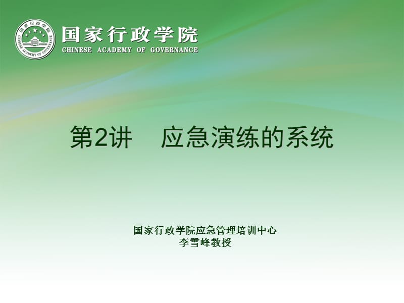 《应急演练的系统》PPT课件.ppt_第2页