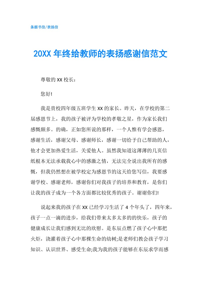 20XX年终给教师的表扬感谢信范文 .doc_第1页