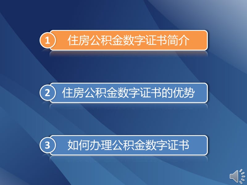 住房公积金数字证书培训.ppt_第2页