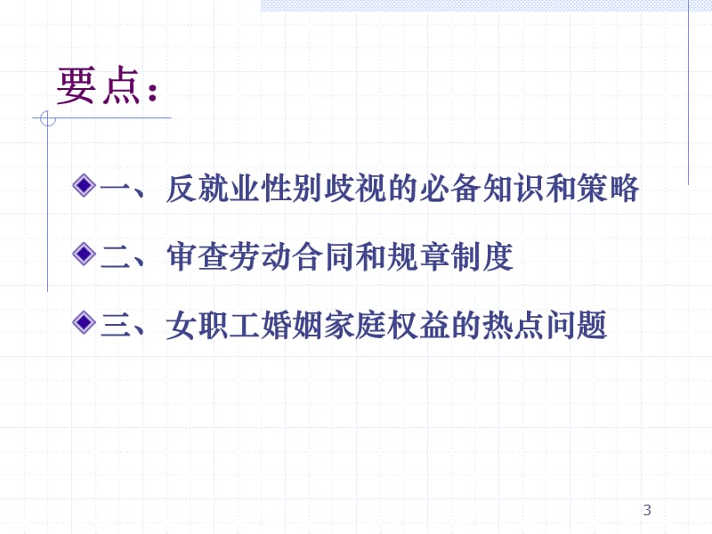 女职工维权技能培训.ppt_第3页