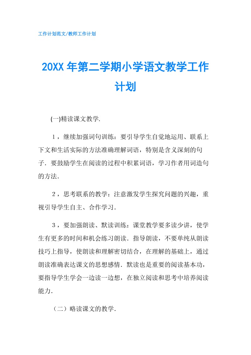 20XX年第二学期小学语文教学工作计划.doc_第1页