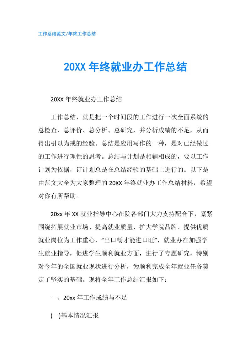 20XX年终就业办工作总结.doc_第1页