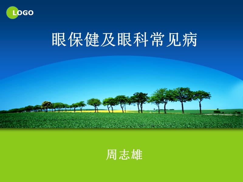 全科医师培训眼科ppt课件.ppt_第1页