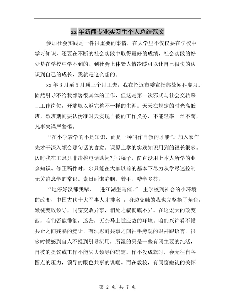 xx年新闻专业实习生个人总结范文.doc_第2页