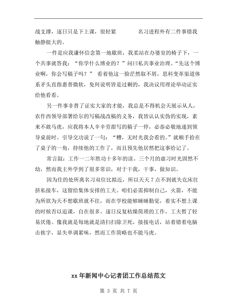 xx年新闻专业实习生个人总结范文.doc_第3页