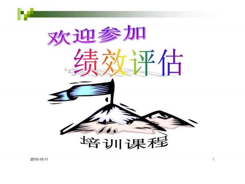 《绩效评估培训课程》PPT课件.ppt_第1页