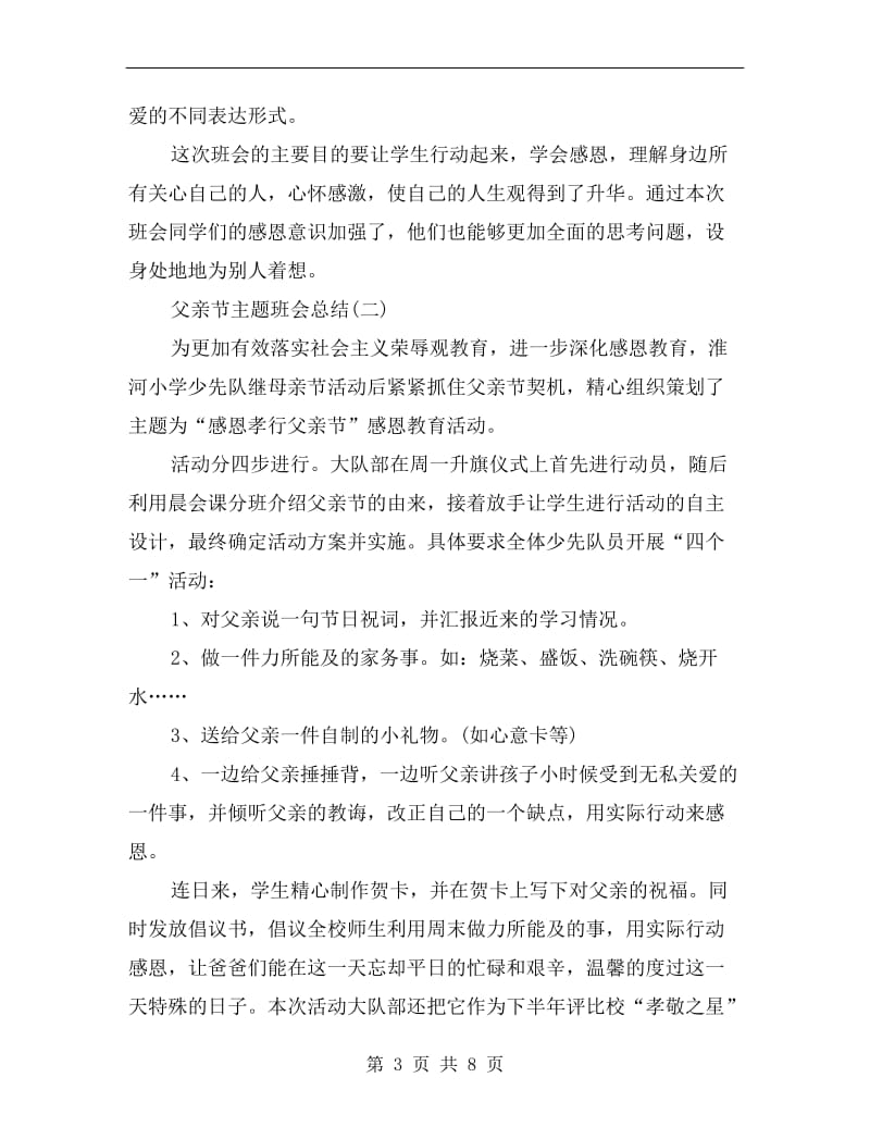 父亲节主题班会总结.doc_第3页