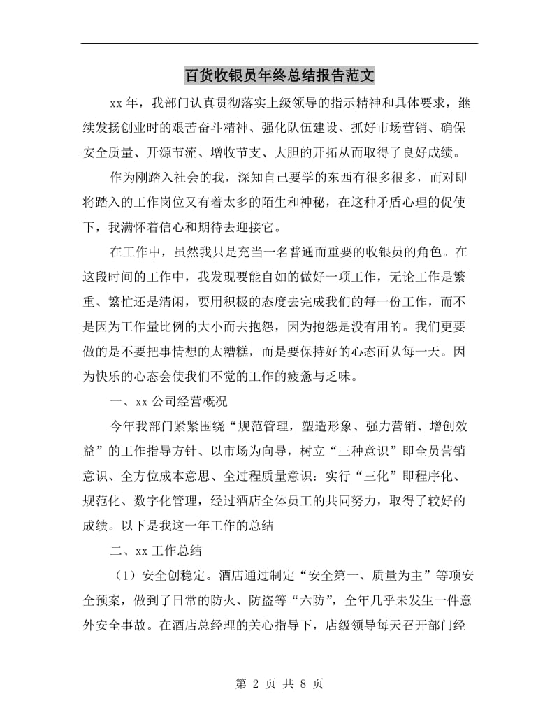 百货收银员年终总结报告范文.doc_第2页