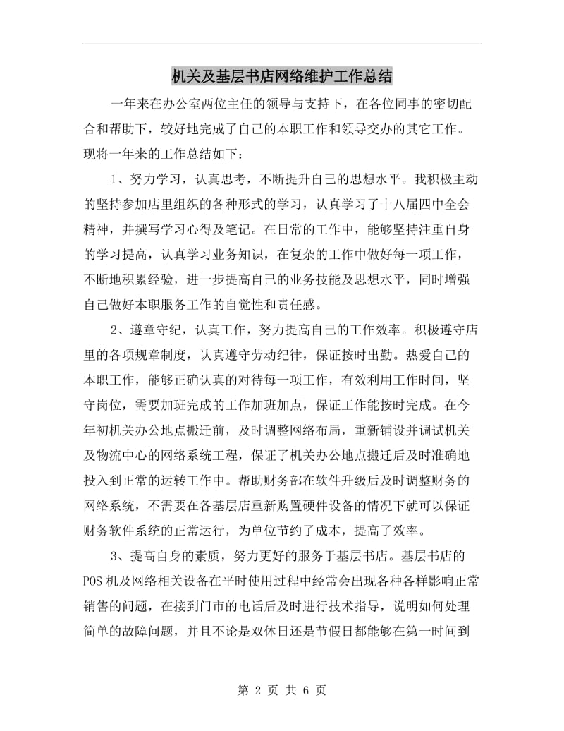 机关及基层书店网络维护工作总结.doc_第2页