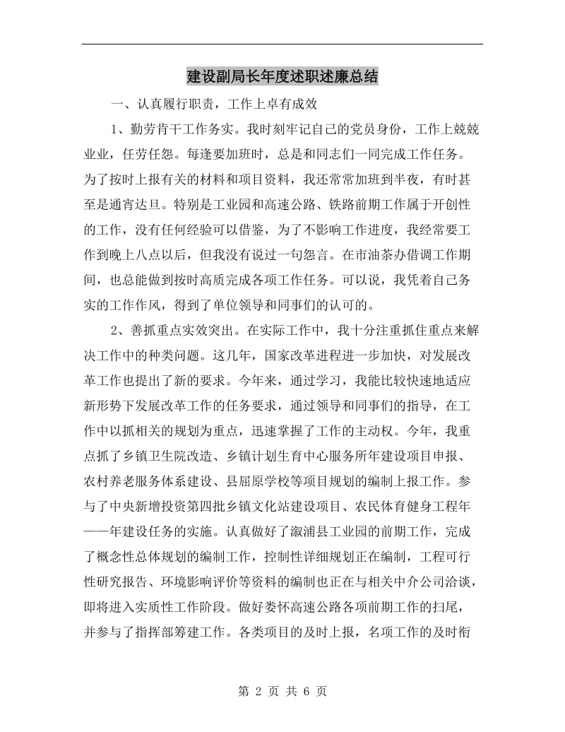 建设副局长年度述职述廉总结.doc_第2页