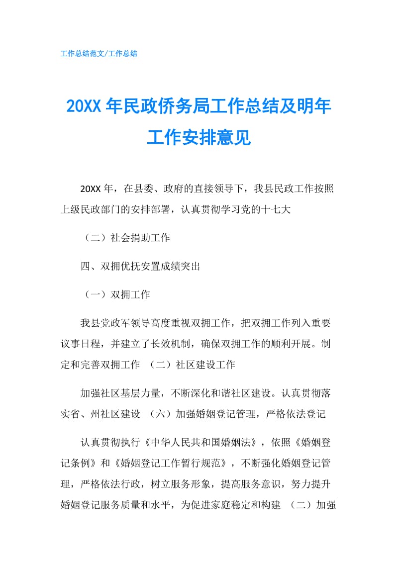 20XX年民政侨务局工作总结及明年工作安排意见.doc_第1页