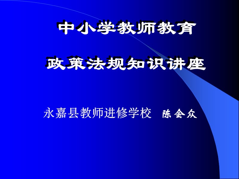 中小学教师教育政策法规知识讲座.ppt_第1页