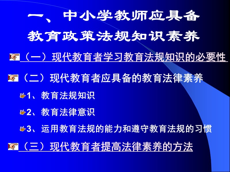 中小学教师教育政策法规知识讲座.ppt_第2页