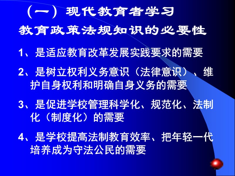 中小学教师教育政策法规知识讲座.ppt_第3页