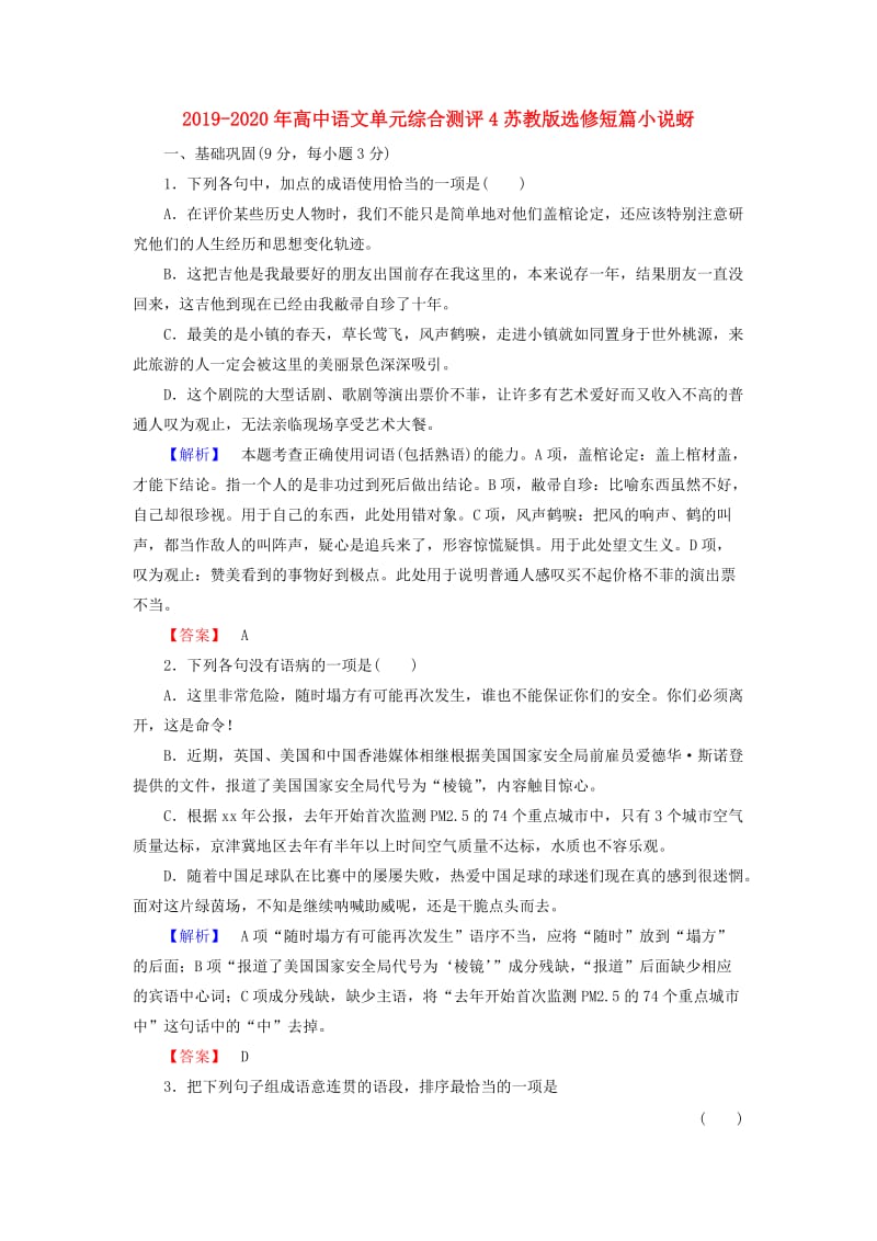 2019-2020年高中语文单元综合测评4苏教版选修短篇小说蚜.doc_第1页