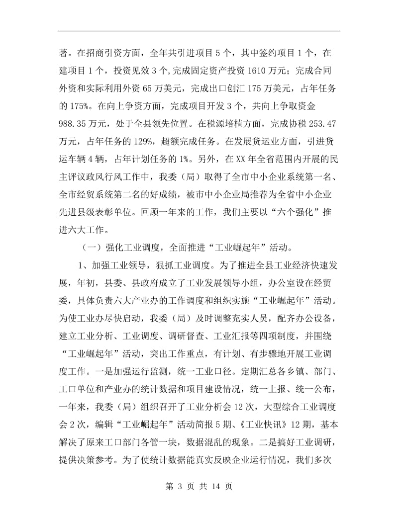 经贸局长在年终总结大会发言.doc_第3页