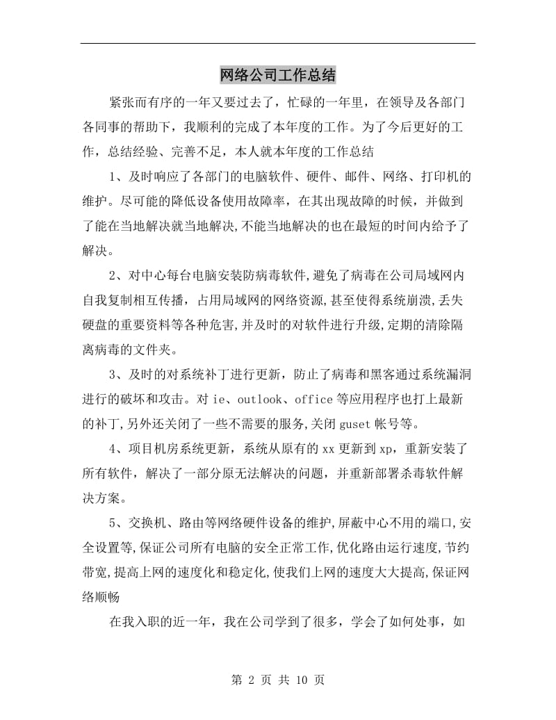 网络公司工作总结.doc_第2页