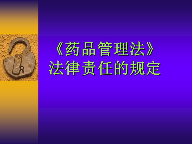 《药品管理法》法律责任的规定PPT课件.ppt_第1页