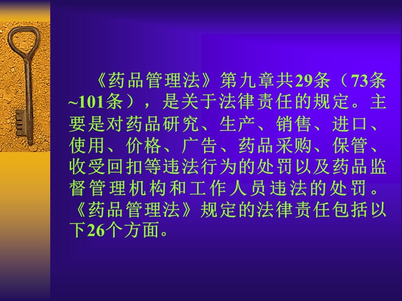 《药品管理法》法律责任的规定PPT课件.ppt_第2页