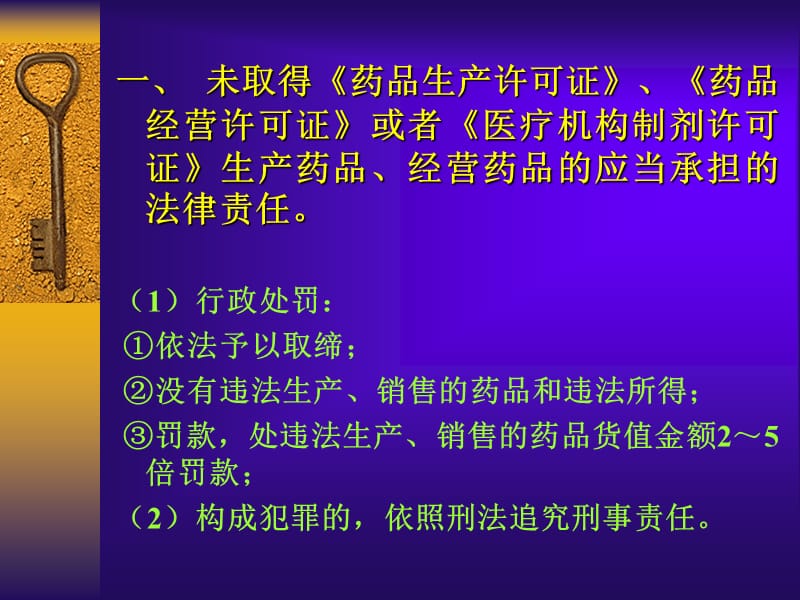 《药品管理法》法律责任的规定PPT课件.ppt_第3页