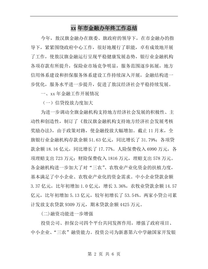 xx年市金融办年终工作总结.doc_第2页