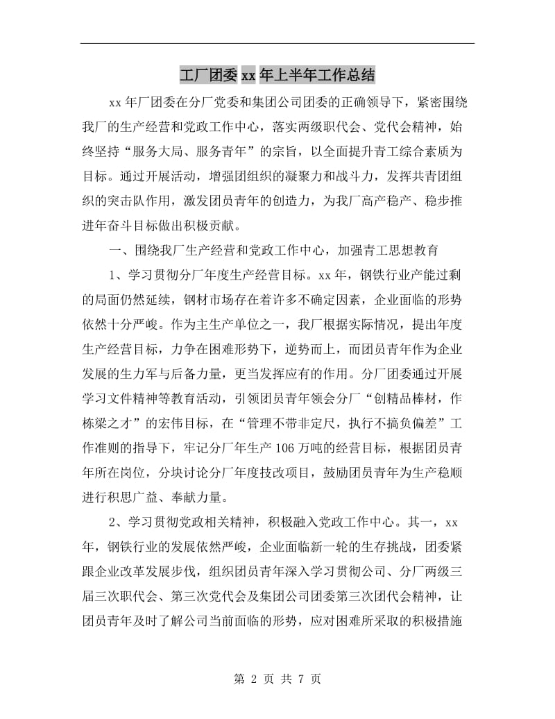 工厂团委xx年上半年工作总结.doc_第2页