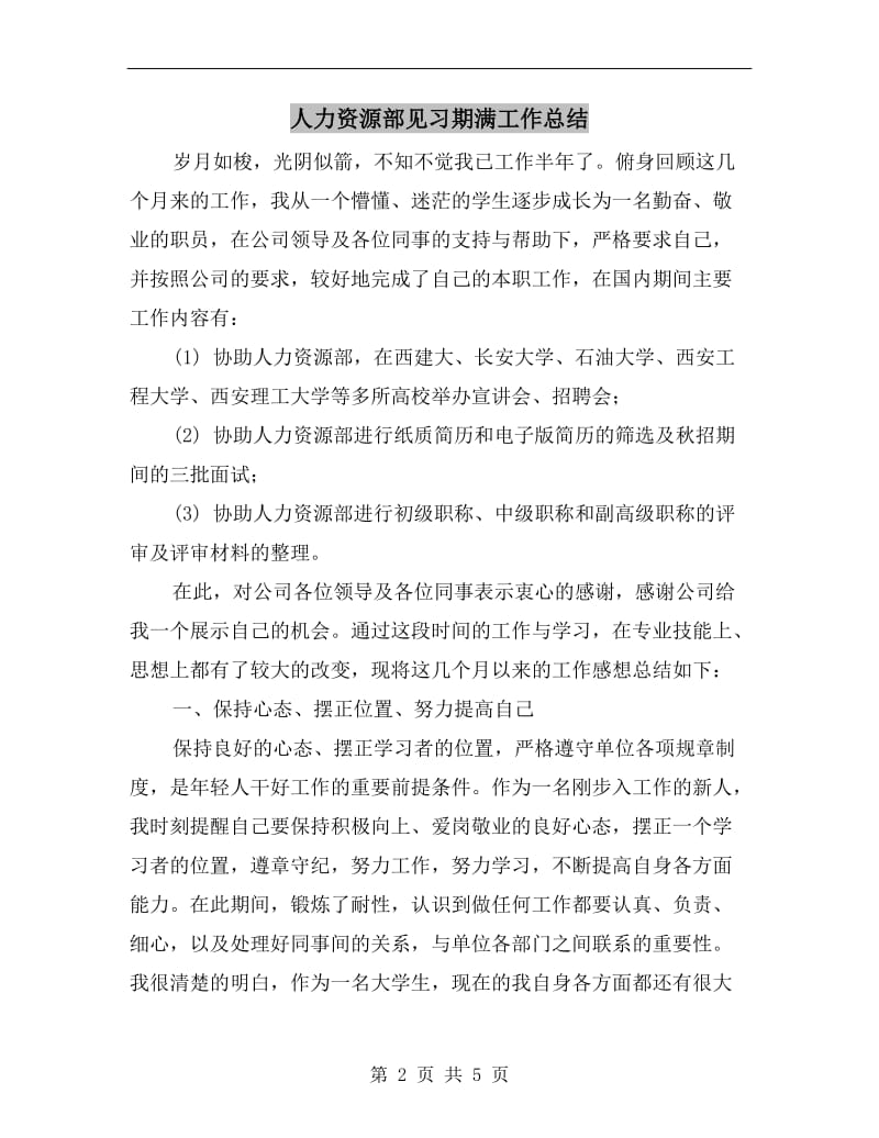 人力资源部见习期满工作总结.doc_第2页