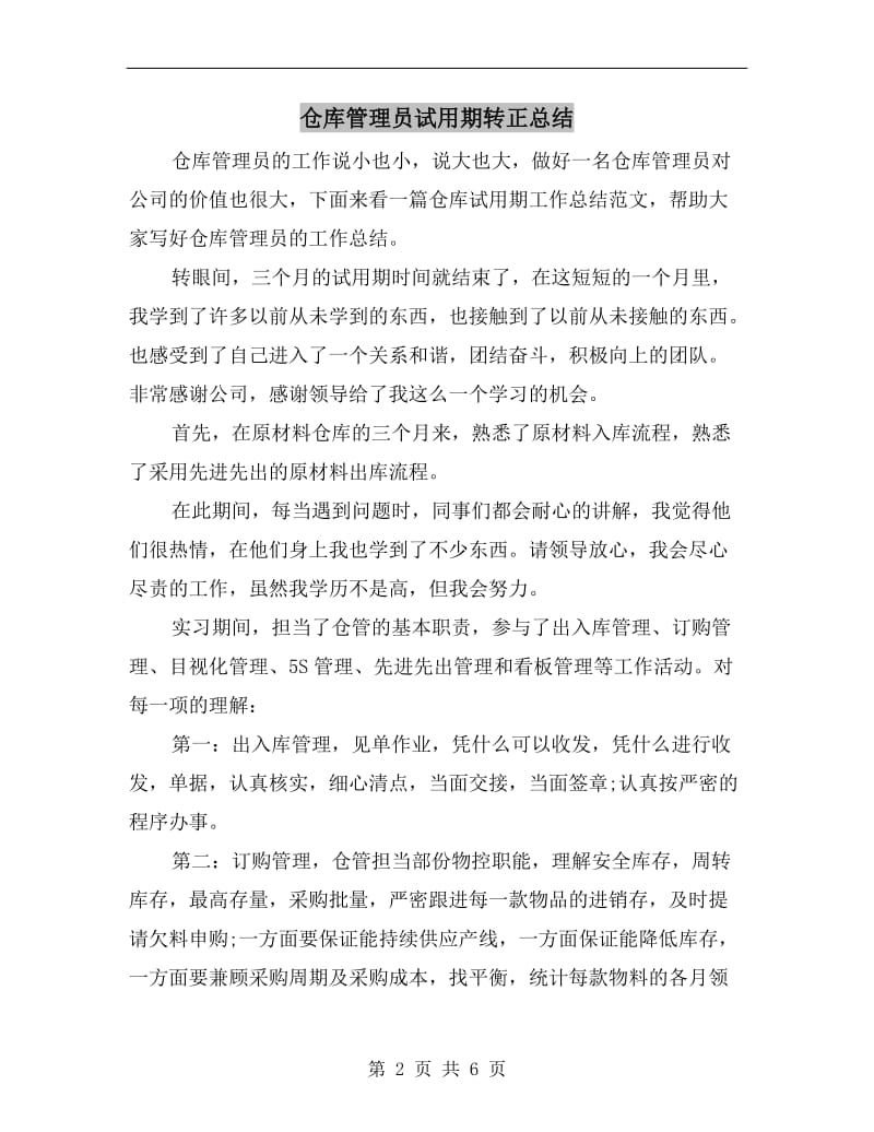 仓库管理员试用期转正总结.doc_第2页