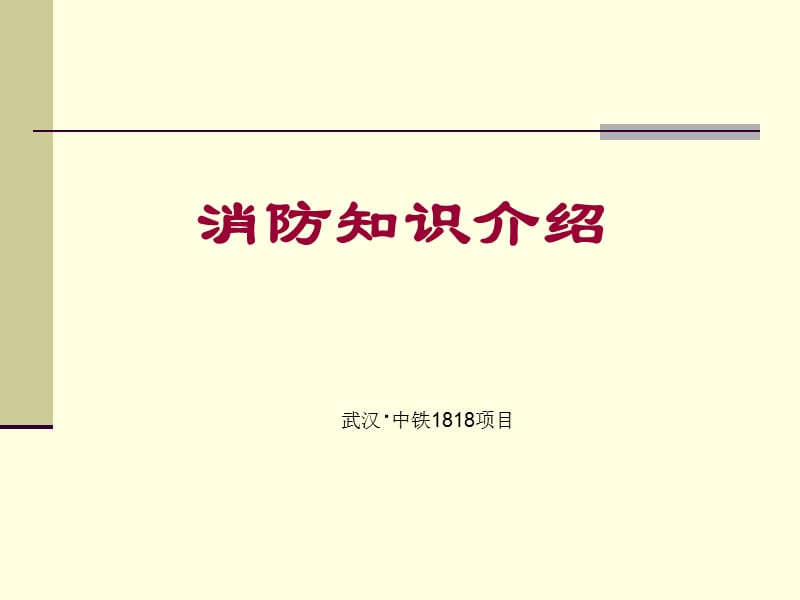 中铁项目部消防知识培训.ppt_第1页