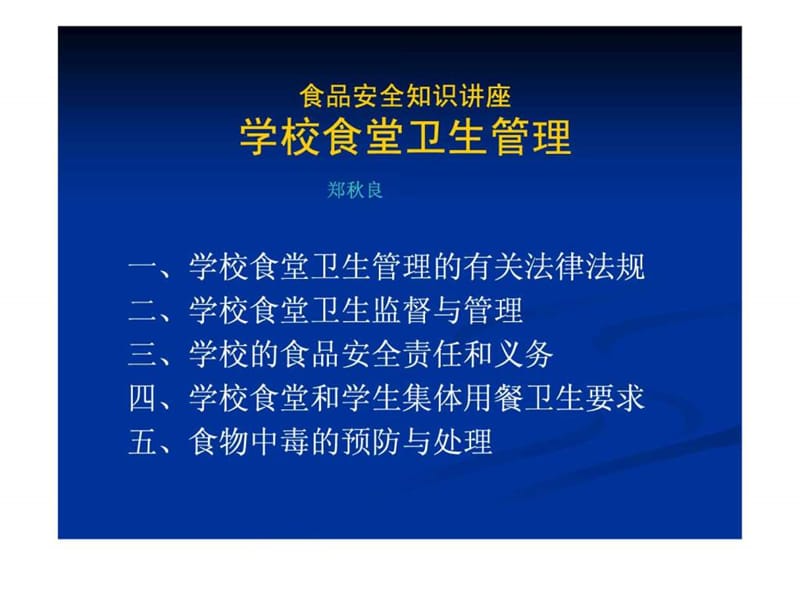 学校食品安全知识讲座.ppt_第1页