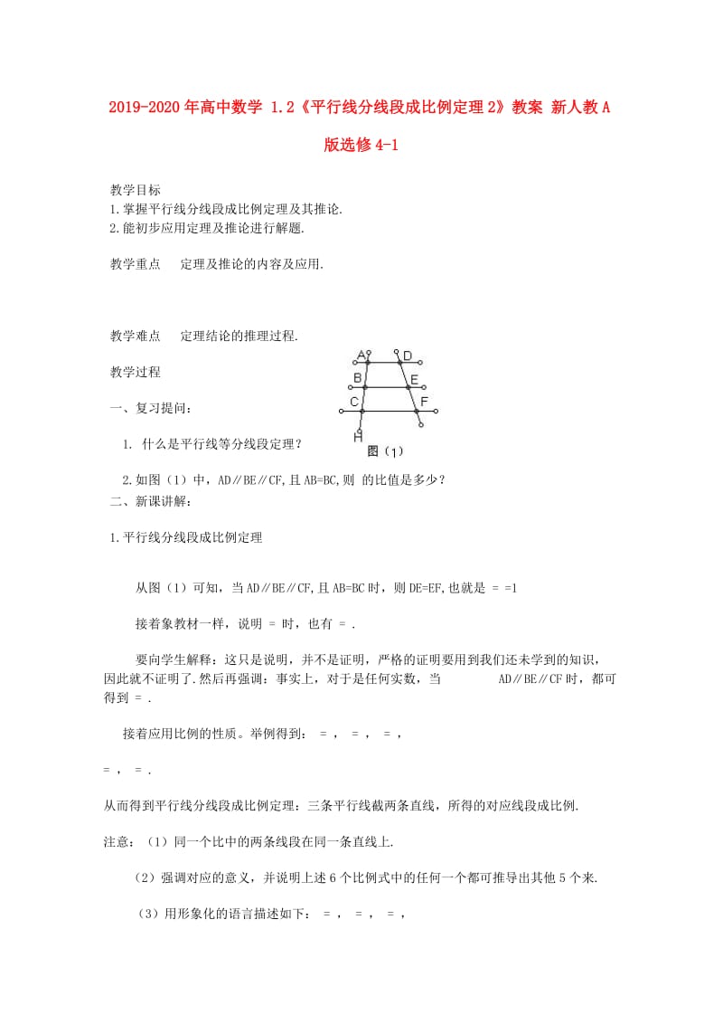 2019-2020年高中数学 1.2《平行线分线段成比例定理2》教案 新人教A版选修4-1.doc_第1页