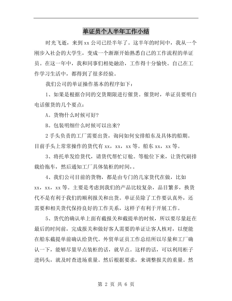 单证员个人半年工作小结.doc_第2页