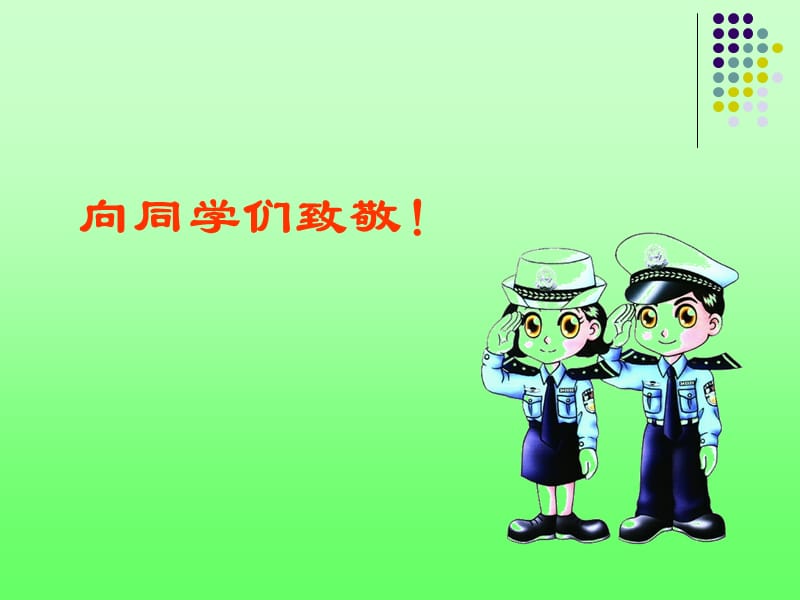 大学生交通安全教育.ppt_第1页