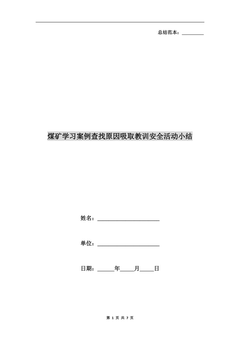 煤矿学习案例查找原因吸取教训安全活动小结.doc_第1页