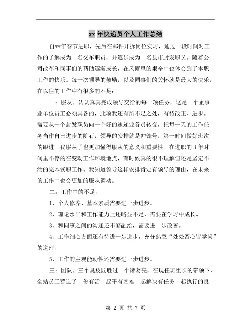 xx年快递员个人工作总结.doc_第2页