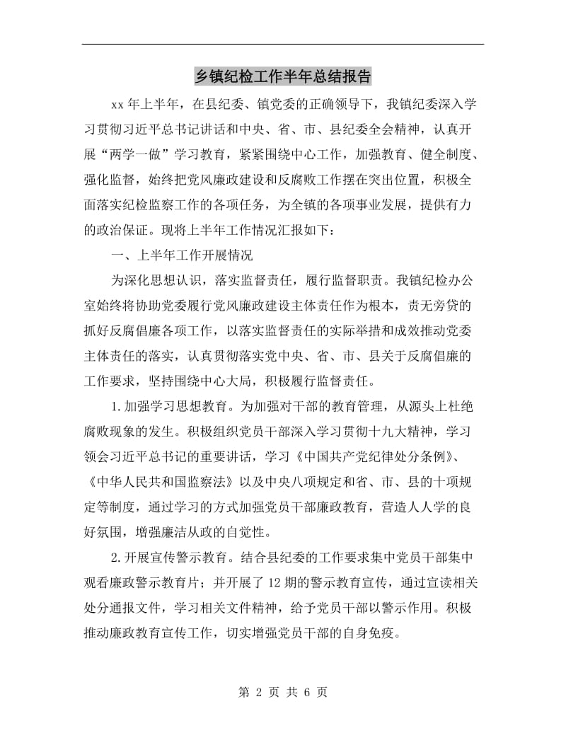 乡镇纪检工作半年总结报告.doc_第2页